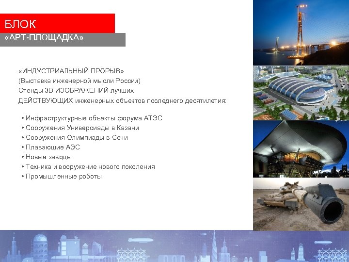 БЛОК «АРТ-ПЛОЩАДКА» «ИНДУСТРИАЛЬНЫЙ ПРОРЫВ» (Выставка инженерной мысли России) Стенды 3 D ИЗОБРАЖЕНИЙ лучших ДЕЙСТВУЮЩИХ