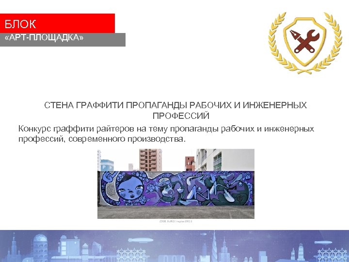 БЛОК «АРТ-ПЛОЩАДКА» СТЕНА ГРАФФИТИ ПРОПАГАНДЫ РАБОЧИХ И ИНЖЕНЕРНЫХ ПРОФЕССИЙ Конкурс граффити райтеров на тему