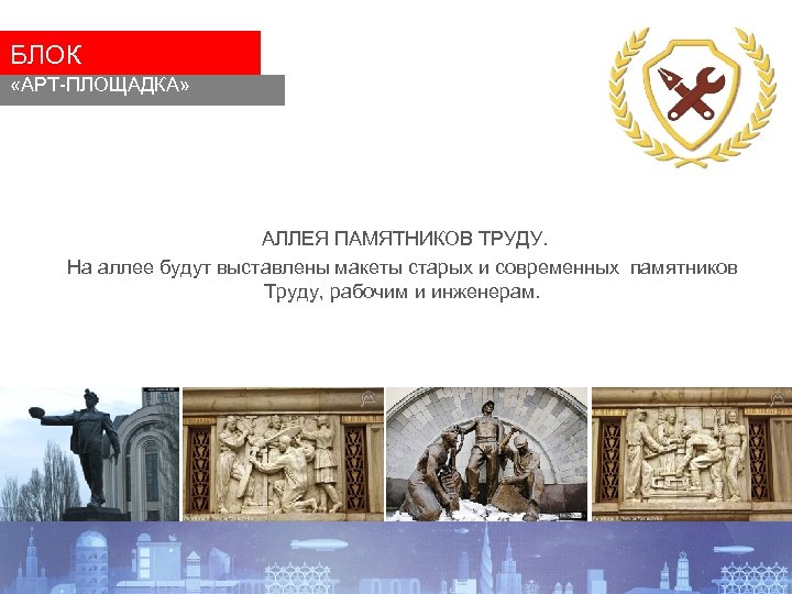БЛОК «АРТ-ПЛОЩАДКА» АЛЛЕЯ ПАМЯТНИКОВ ТРУДУ. На аллее будут выставлены макеты старых и современных памятников