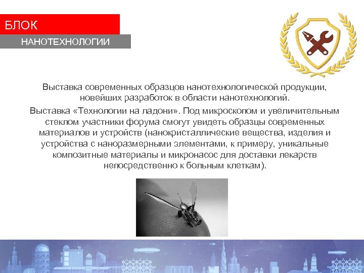 БЛОК НАНОТЕХНОЛОГИИ Выставка современных образцов нанотехнологической продукции, новейших разработок в области нанотехнологий. Выставка «Технологии