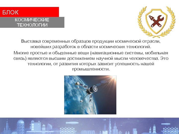 БЛОК КОСМИЧЕСКИЕ ТЕХНОЛОГИИ Выставка современных образцов продукции космической отрасли, новейших разработок в области космических