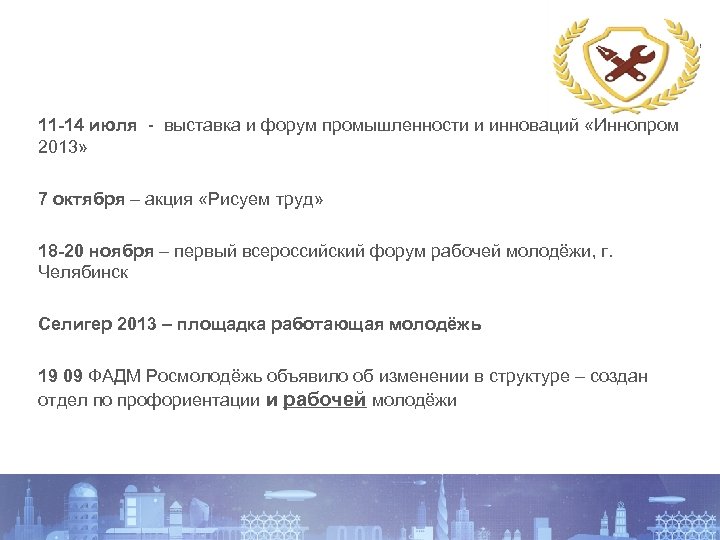 11 -14 июля - выставка и форум промышленности и инноваций «Иннопром 2013» 7 октября
