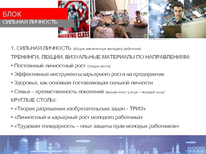 БЛОК СИЛЬНАЯ ЛИЧНОСТЬ 1. СИЛЬНАЯ ЛИЧНОСТЬ (общие компетенции молодого работника) ТРЕНИНГИ, ЛЕКЦИИ, ВИЗУАЛЬНЫЕ МАТЕРИАЛЫ