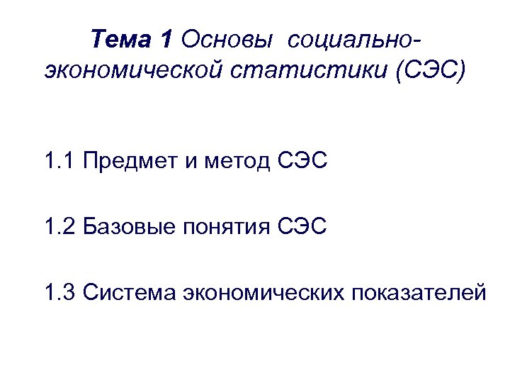 Тема 1 Основы социальноэкономической статистики (СЭС) 1. 1 Предмет и метод СЭС 1. 2