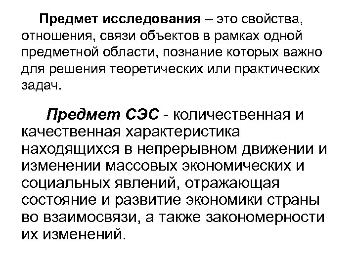 Предмет исследования – это свойства, отношения, связи объектов в рамках одной предметной области, познание