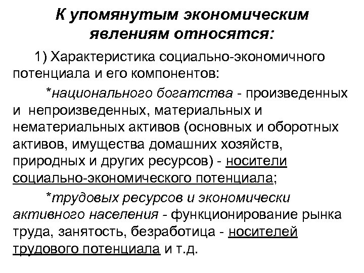 К упомянутым экономическим явлениям относятся: 1) Характеристика социально-экономичного потенциала и его компонентов: *национального богатства