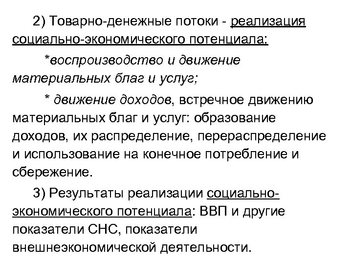 2) Товарно-денежные потоки - реализация социально-экономического потенциала: *воспроизводство и движение материальных благ и услуг;