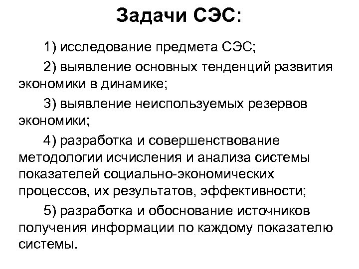 Задачи СЭС: 1) исследование предмета СЭС; 2) выявление основных тенденций развития экономики в динамике;