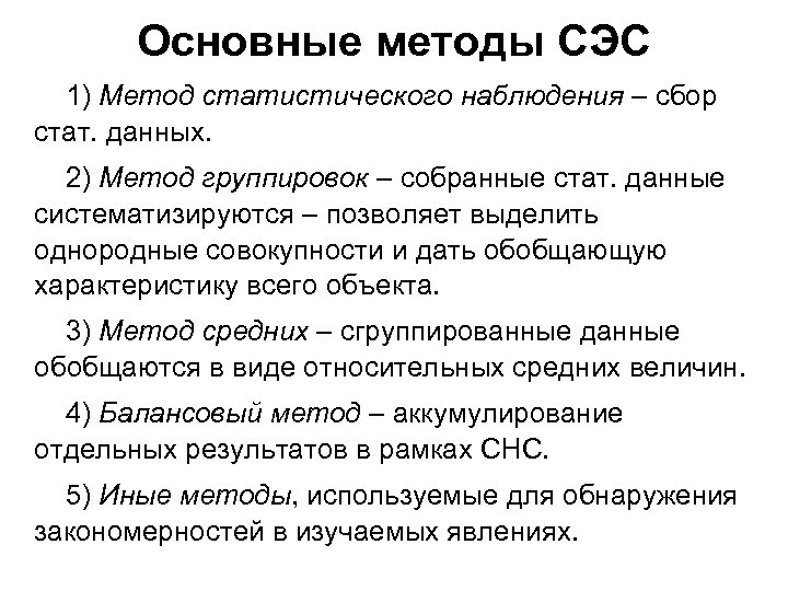 Основные методы СЭС 1) Метод статистического наблюдения – сбор стат. данных. 2) Метод группировок