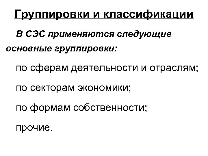 Группировки и классификации В СЭС применяются следующие основные группировки: по сферам деятельности и отраслям;