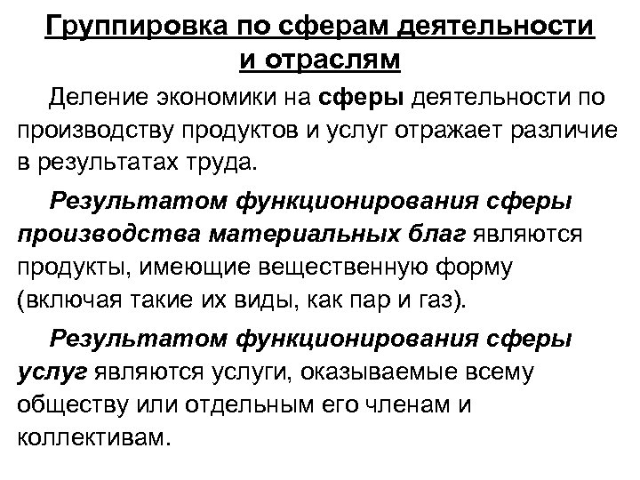 Группировка по сферам деятельности и отраслям Деление экономики на сферы деятельности по производству продуктов