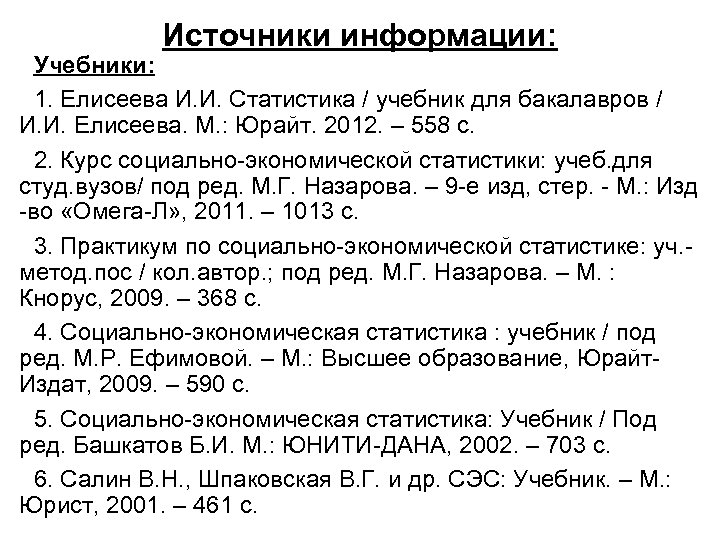 Источники информации: Учебники: 1. Елисеева И. И. Статистика / учебник для бакалавров / И.