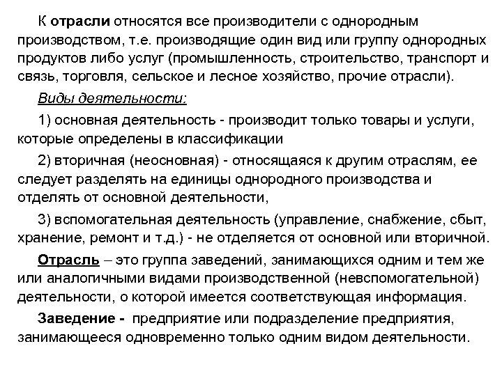 К отрасли относятся все производители с однородным производством, т. е. производящие один вид или