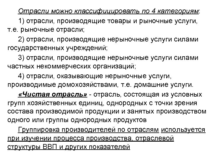 Отрасли можно классифицировать по 4 категориям: 1) отрасли, производящие товары и рыночные услуги, т.