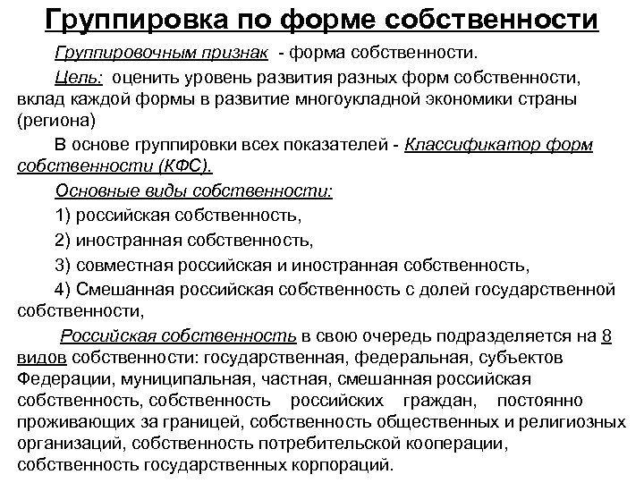 Группировка по форме собственности Группировочным признак - форма собственности. Цель: оценить уровень развития разных