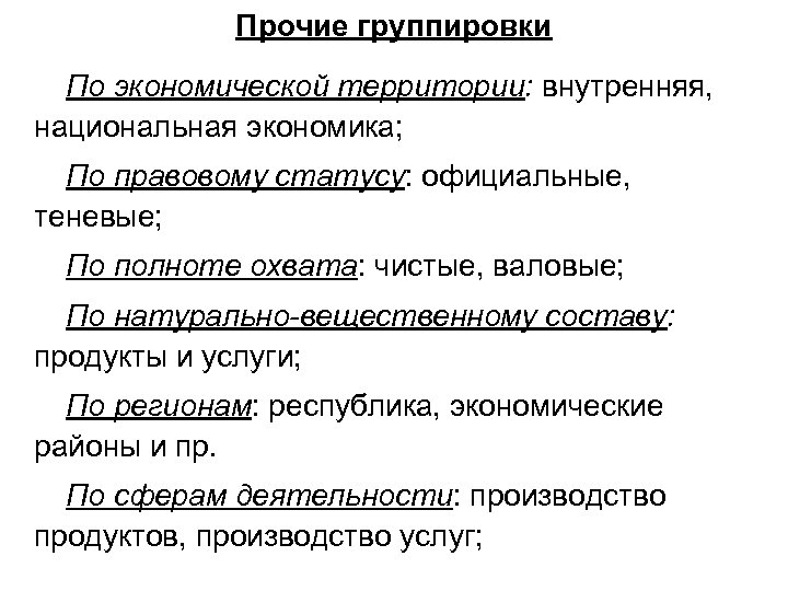 Прочие группировки По экономической территории: внутренняя, национальная экономика; По правовому статусу: официальные, теневые; По