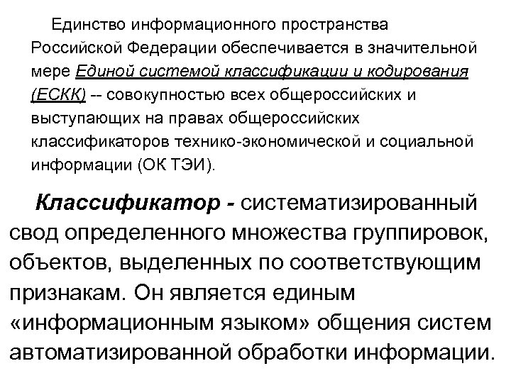 Единство информационного пространства Российской Федерации обеспечивается в значительной мере Единой системой классификации и кодирования