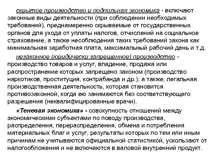 скрытое производство и подпольная экономика - включают законные виды деятельности (при соблюдении необходимых требований),