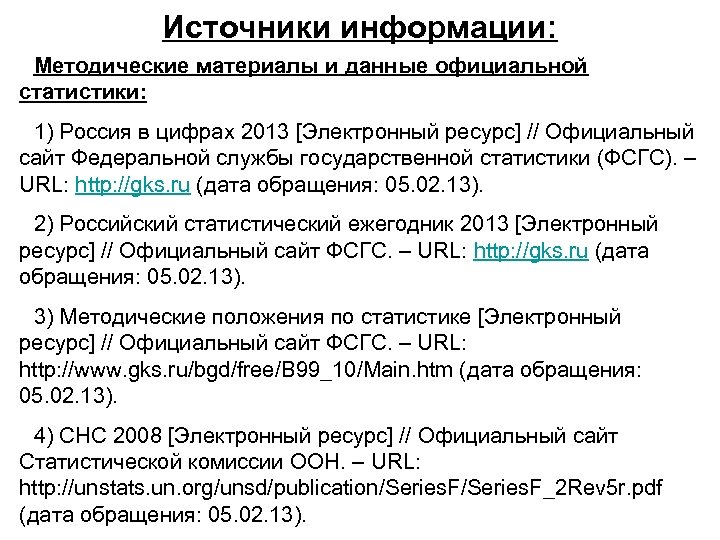 Источники информации: Методические материалы и данные официальной статистики: 1) Россия в цифрах 2013 [Электронный