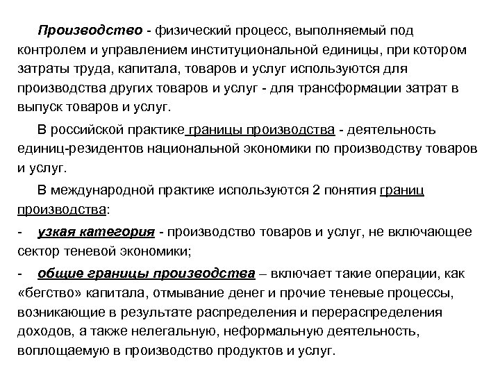 Производство - физический процесс, выполняемый под контролем и управлением институциональной единицы, при котором затраты