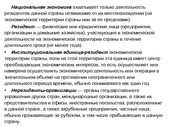 Национальная экономика охватывает только деятельность резидентов данной страны независимо от их местонахождения (на экономической