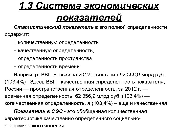 1. 3 Система экономических показателей Статистический показатель в его полной определенности содержит: + количественную