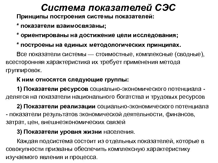 Система показателей СЭС Принципы построения системы показателей: * показатели взаимосвязаны; * ориентированы на достижение