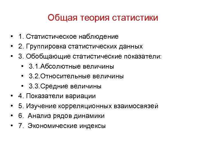 Общая теория статистики • 1. Статистическое наблюдение • 2. Группировка статистических данных • 3.