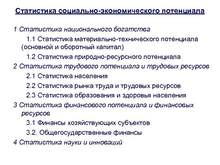 Статистика социально-экономического потенциала 1 Статистика национального богатства 1. 1 Статистика материально-технического потенциала (основной и