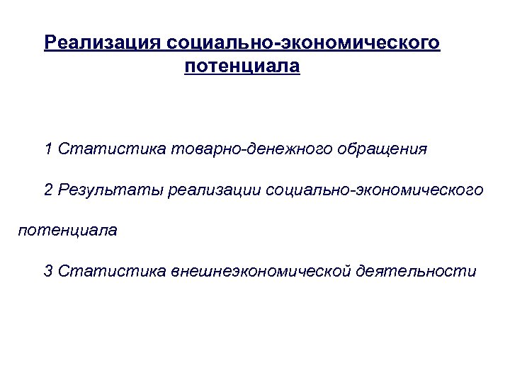 Реализация социально-экономического потенциала 1 Статистика товарно-денежного обращения 2 Результаты реализации социально-экономического потенциала 3 Статистика