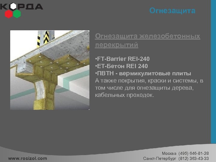 Огнезащита железобетонных перекрытий • FT-Barrier REI-240 • EТ-Бетон REI 240 • ПВТН - вермикулитовые