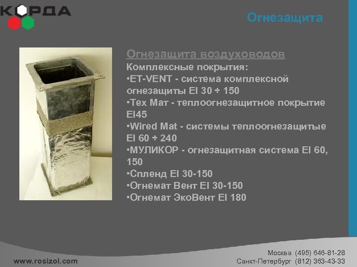 Огнезащита воздуховодов Комплексные покрытия: • ET-VENT - система комплексной огнезащиты EI 30 ÷ 150