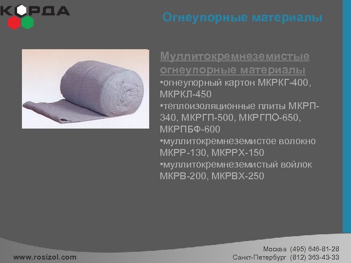 Огнеупорные материалы Муллитокремнеземистые огнеупорные материалы • огнеупорный картон МКРКГ-400, МКРКЛ-450 • теплоизоляционные плиты МКРП