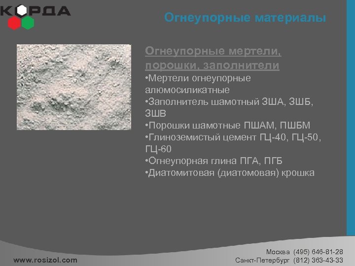 Огнеупорные материалы Огнеупорные мертели, порошки, заполнители • Мертели огнеупорные алюмосиликатные • Заполнитель шамотный ЗША,