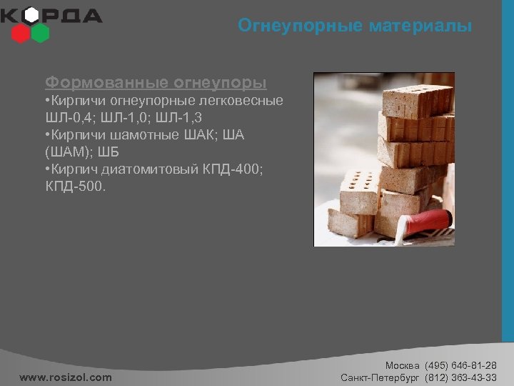 Огнеупорные материалы Формованные огнеупоры • Кирпичи огнеупорные легковесные ШЛ-0, 4; ШЛ-1, 0; ШЛ-1, 3