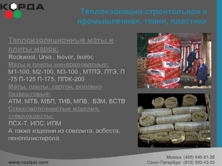 Теплоизоляция строительная и промышленная, ткани, пластики Теплоизоляционные маты и плиты марок: Rockwool, Ursa ,