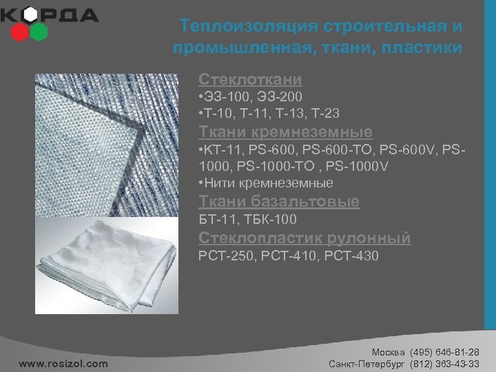 Теплоизоляция строительная и промышленная, ткани, пластики Стеклоткани • ЭЗ-100, ЭЗ-200 • Т-10, Т-11, Т-13,