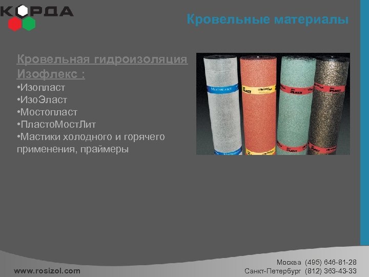 Кровельные материалы Кровельная гидроизоляция Изофлекс : • Изопласт • Изо. Эласт • Мостопласт •