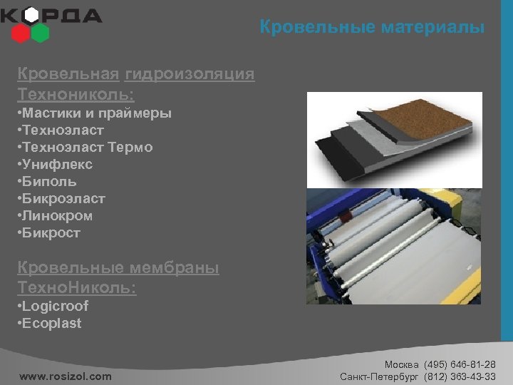 Кровельные материалы Кровельная гидроизоляция Технониколь: • Мастики и праймеры • Техноэласт Термо • Унифлекс