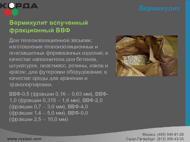 Вермикулит вспученный фракционный ВВФ Для теплоизоляционной засыпки; изготовления теплоизоляционных и огнезащитных формованных изделий; в