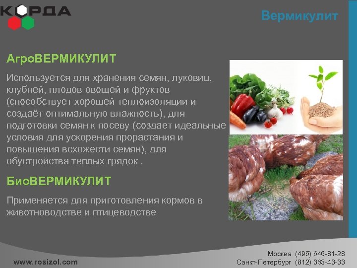 Вермикулит Агро. ВЕРМИКУЛИТ Используется для хранения семян, луковиц, клубней, плодов овощей и фруктов (способствует