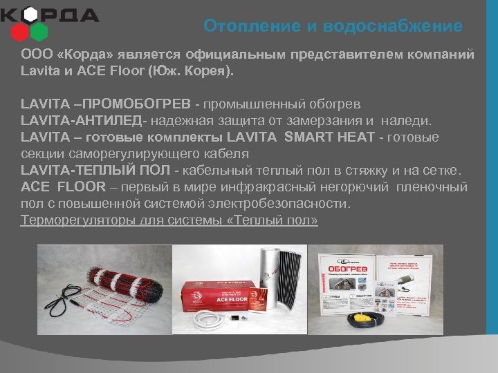 Отопление и водоснабжение ООО «Корда» является официальным представителем компаний Lavita и ACE Floor (Юж.