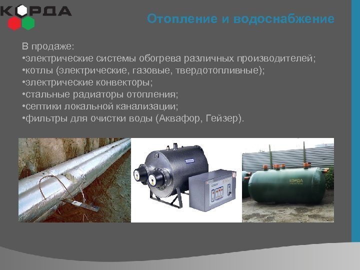 Отопление и водоснабжение В продаже: • электрические системы обогрева различных производителей; • котлы (электрические,