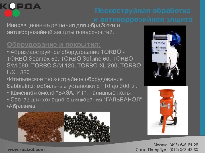Пескоструйная обработка и антикоррозийная защита Инновационные решения для обработки и антикоррозийной защиты поверхностей. Оборудование