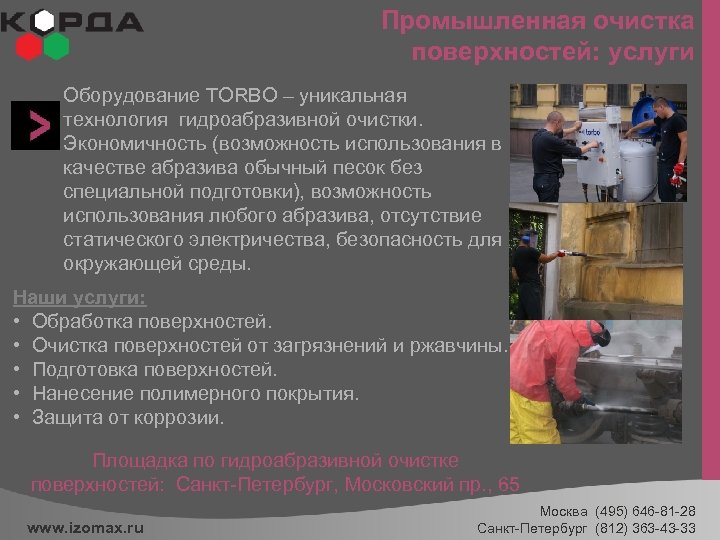 Промышленная очистка поверхностей: услуги Оборудование TORBO – уникальная технология гидроабразивной очистки. Экономичность (возможность использования