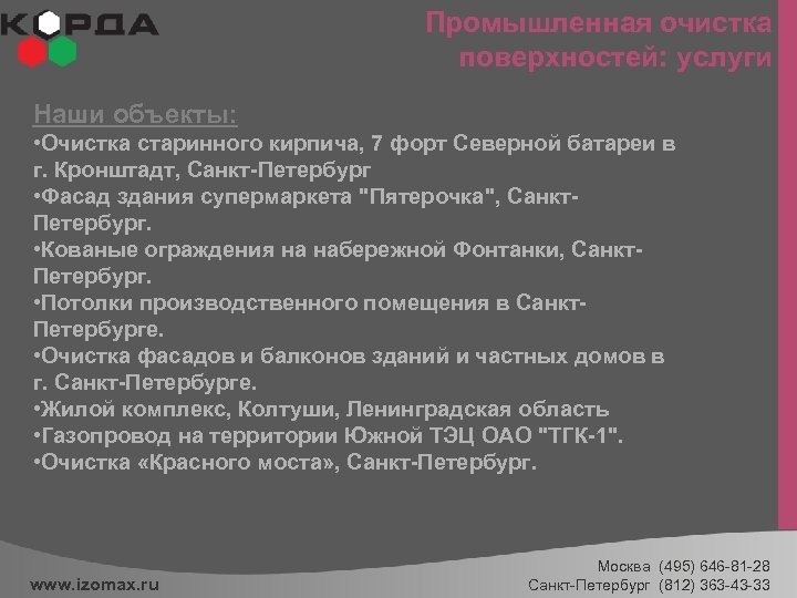 Промышленная очистка поверхностей: услуги Наши объекты: • Очистка старинного кирпича, 7 форт Северной батареи