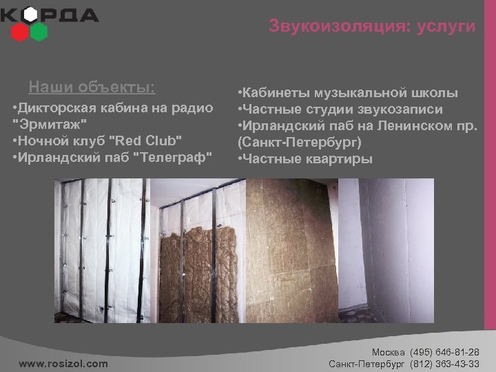 Звукоизоляция: услуги Наши объекты: • Дикторская кабина на радио 