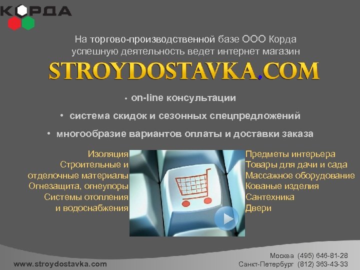 На торгово-производственной базе ООО Корда успешную деятельность ведет интернет магазин • on-line консультации •
