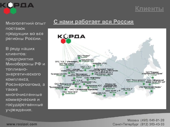 Клиенты Многолетний опыт поставок продукции во все регионы России. С нами работает вся Россия