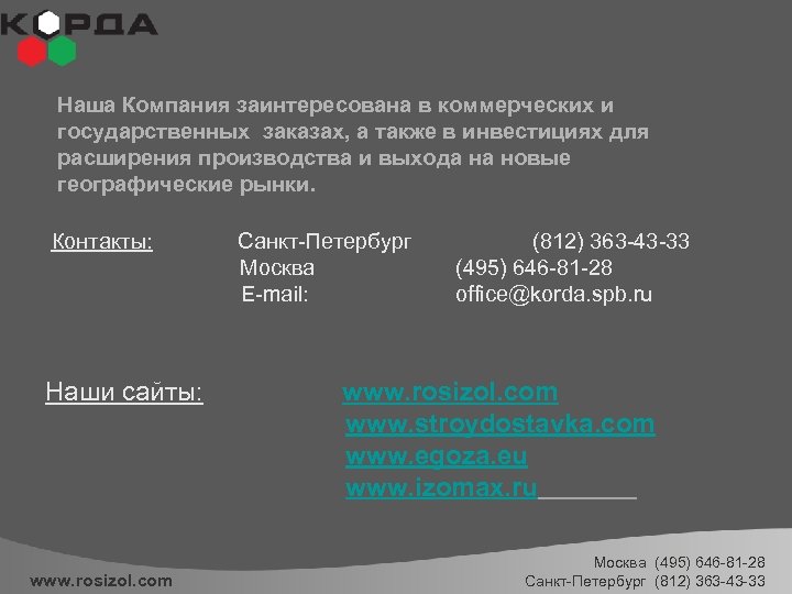 Наша Компания заинтересована в коммерческих и государственных заказах, а также в инвестициях для расширения